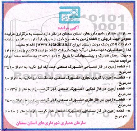 مزایده فروش 5 قطعه زمین