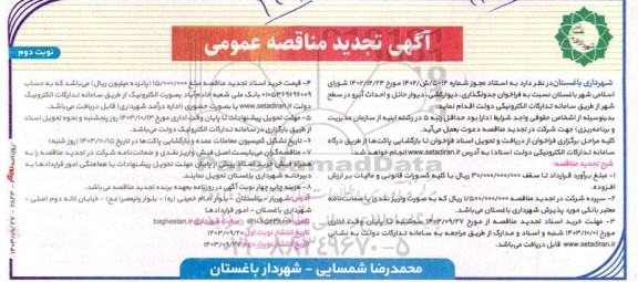 فراخوان جدولگذاری ، دیوارکشی ، دیوار حائل و احداث آبرو - تجدید نوبت دوم 