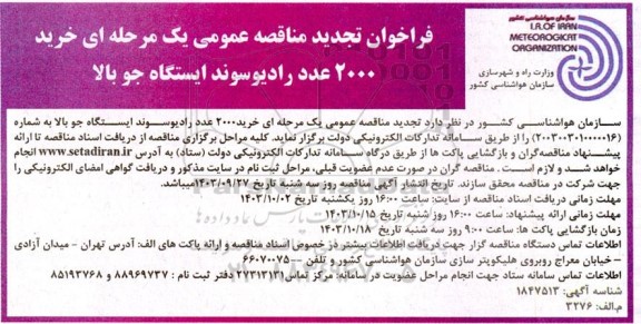 مناقصه خرید 2000 عدد رادیوسوند ایستگاه جو بالا تجدید