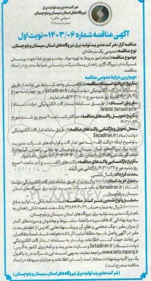 مناقصه انجام امور مربوط به تهیه مواد، پخت و توزیع غذا جهت پرسنل شرکت