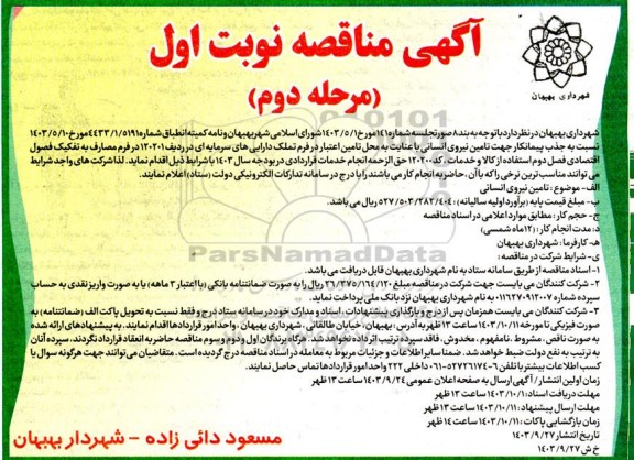 مناقصه جذب پیمانکار جهت  تامین نیروی انسانی نوبت اول مرحله دوم 