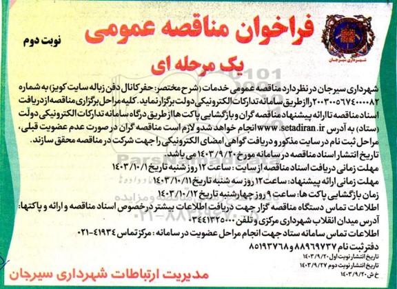 فراخوان مناقصه حفر کانال دفن زباله سایت کویر - نوبت دوم 