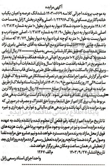 مزایده فروش ششدانگ عرصه و اعیان یکباب خانه با کاربری مسکونی پلاک 1/22916 - اصلی