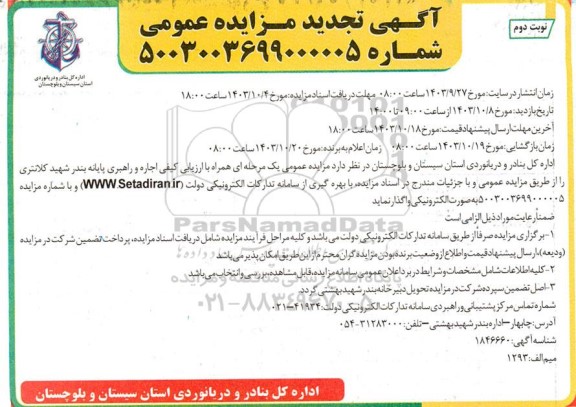 تجدید مزایده اجاره و راهبری پایانه بندر ... - نوبت دوم