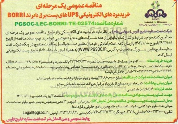 مناقصه عمومی یک مرحله‌ ای خرید بردهای الکترونیکی ups های