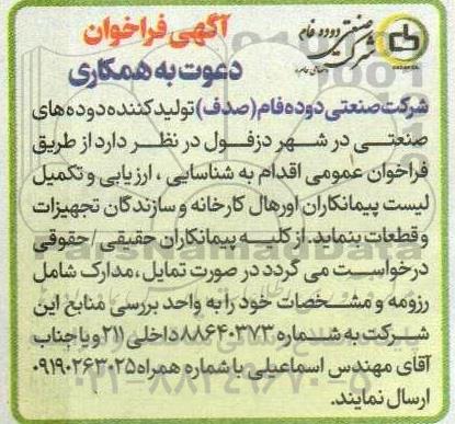 آگهی فراخوان دعوت به همکاری شناسایی ، ارزیابی و تکمیل لیست پیمانکاران اورهال کارخانه