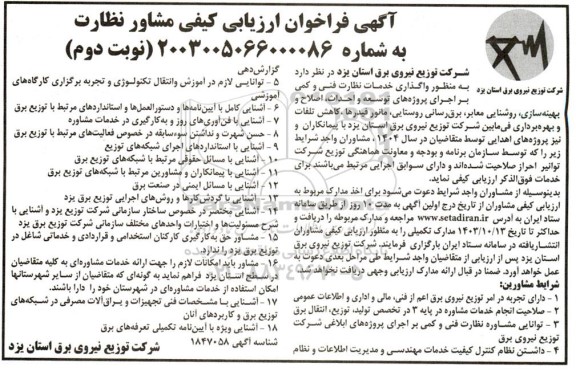 فراخوان ارزیابی کیفی مشاوره نظارت، واگذاری خدمات نظارت فنی و کمی... نوبت دوم 