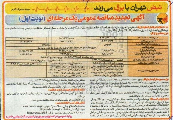 مناقصه تجدید اجرای عملیات توسعه، احداث، اصلاح و بهینه سازی شبکه های توزیع نیروی برق 