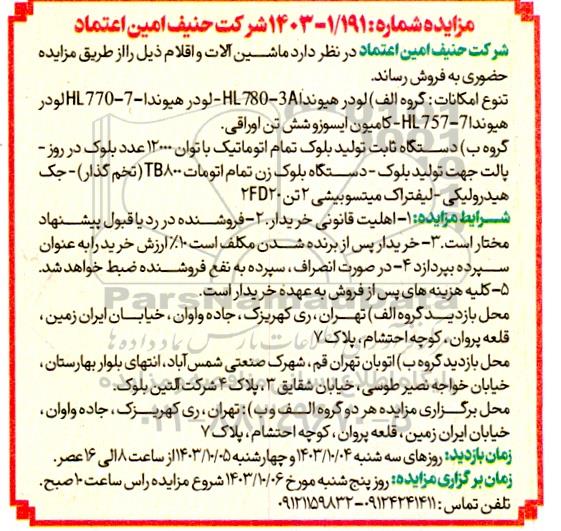 مزایده ماشین آلات و اقلام 