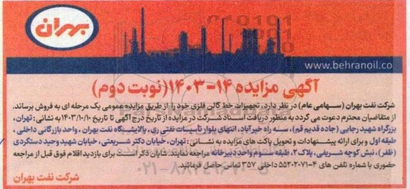 مزایده فروش خط گالن فلزی - نوبت دوم