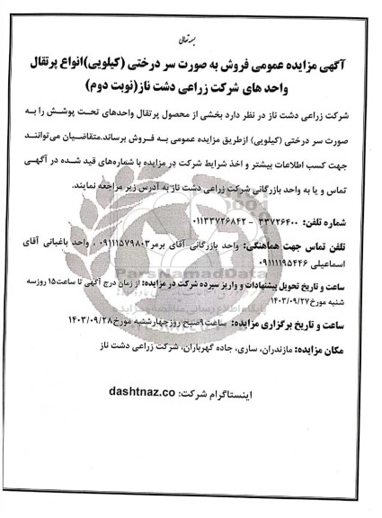 مزایده عمومی فروش به صورت سر درختی (کیلویی) انواع پرتقال - نوبت دوم