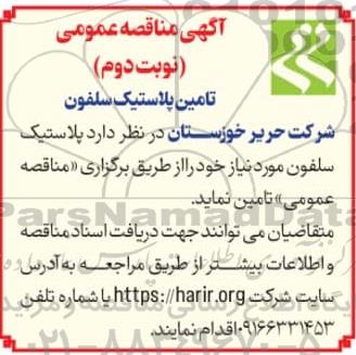 مناقصه عمومی تامین پلاستیک سلفون  -  نوبت دوم
