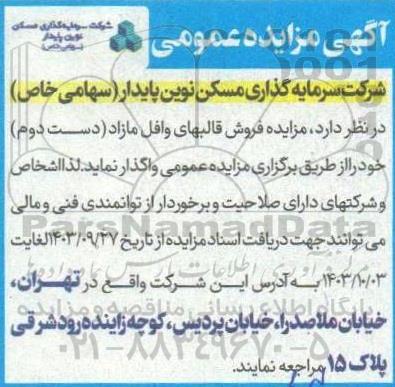 مزایده فروش قالبهای وافل مازاد (دست دوم)