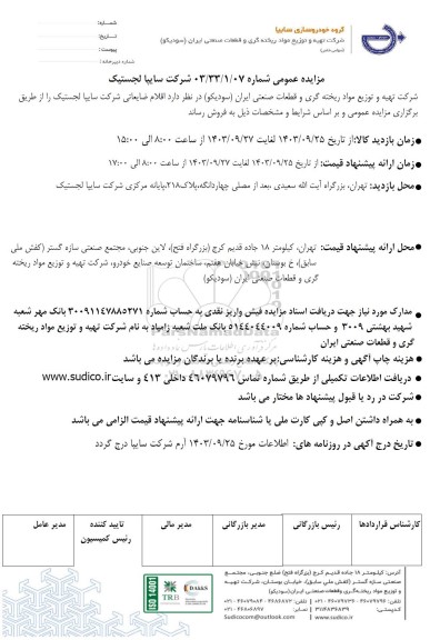 مزایده عمومی اقلام ضایعاتی شرکت سایپا لجستیک