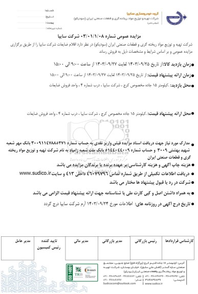مزایده عمومی اقلام ضایعات شرکت سایپا