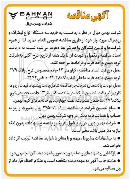 مناقصه خرید سه دستگاه انواع لیفتراک و ریچتراک 