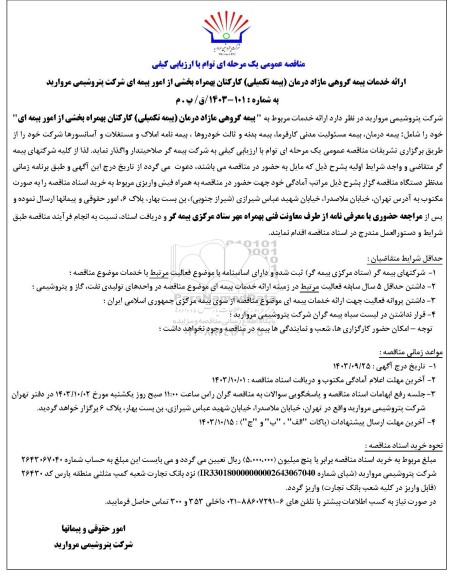 مناقصه ارائه خدمات بیمه گروهی مازاد درمان (بیمه تکمیلی) کارکنان بهمراه بخشی از امور بیمه ای