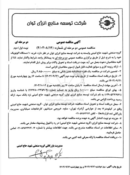 مناقصه عمومی خرید 10 دستگاه اکونوپک