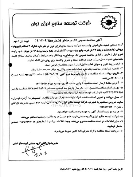 مناقصه عمومی تدارک 3 دستگاه پکیج یونیت برودتی...