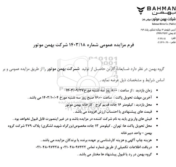 مزایده عمومی ضایعات کارتن حاصل از تولید