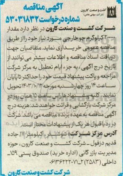 مناقصه خرید مقدار 200000 کیلوگرم جو خارجی 