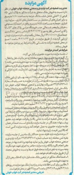 مزایده فروش ملک به مساحت 10.800 مترمربع 