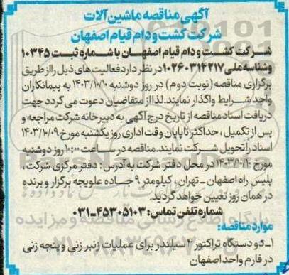 مناقصه دو دستگاه تراکتور 4 سیلندر برای عملیات زنبر زنی و پنجه زنی 