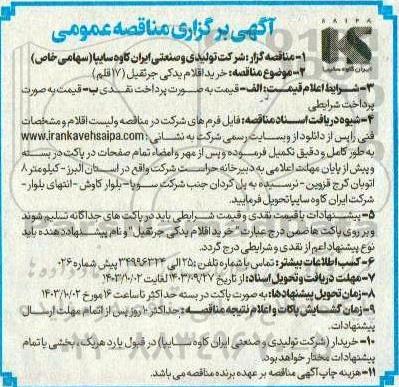 مناقصه خرید اقلام یدکی جرثقیل (17) قلم)