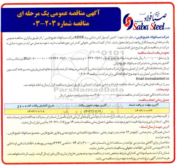 مناقصه جهت تامین کپسول آتش نشانی برند KIDDE