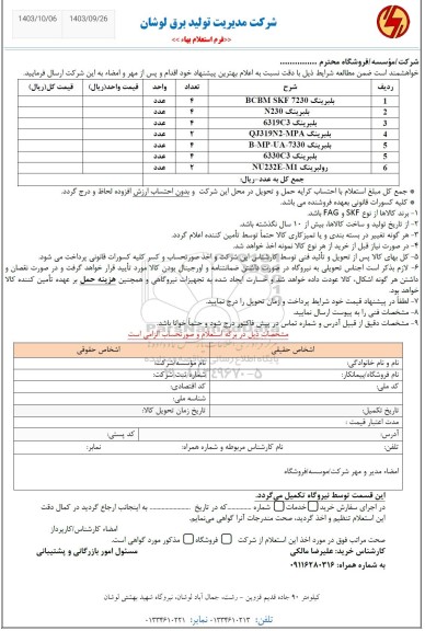 استعلام بلبرینگ ....
