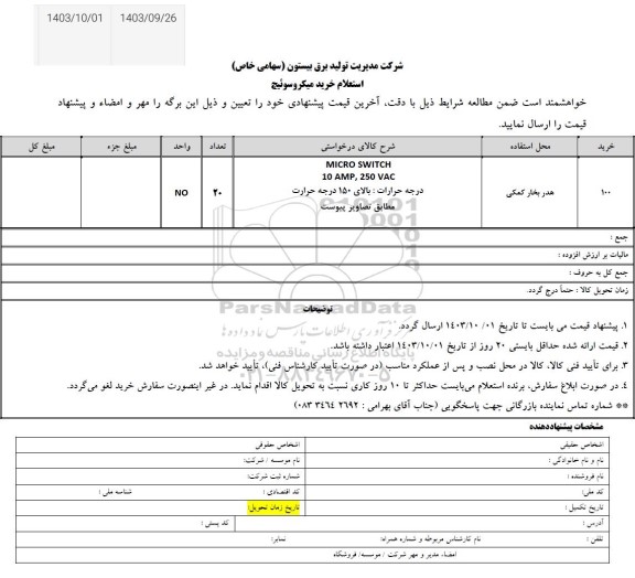 استعلام خرید میکروسوئیچ