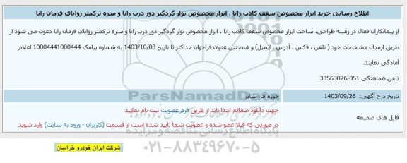 اطلاع رسانی خرید ابزار مخصوص سقف کاذب رانا، ابزار مخصوص نوار گردگیر دور درب رانا