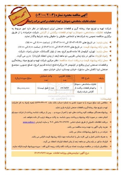 مناقصه عمومی عملیات تفکیک، ساماندهی، دمونتاژ و انهدام قطعات برگشتی شرکت زامیاد
