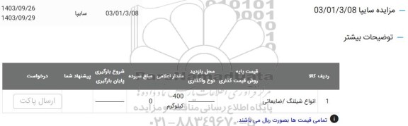 مزایده انواع شیلنگ - ضایعاتی