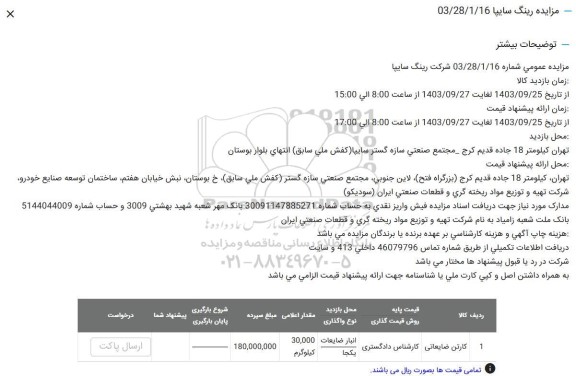 مزایده اقلام ضایعاتی رینگ سایپا