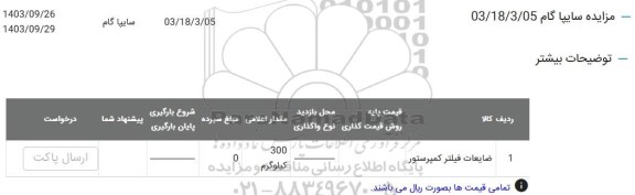 مزایده ضایعات فیلتر کمپرسور