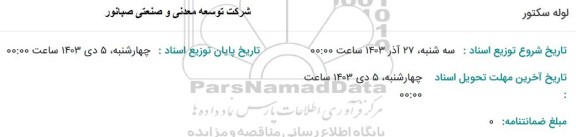 استعلام لوله سکتور 