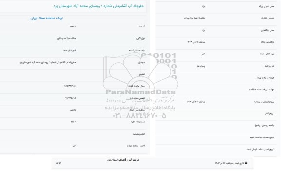مناقصه حفر چاه آب آشامیدنی 2 روستای محمد آباد 