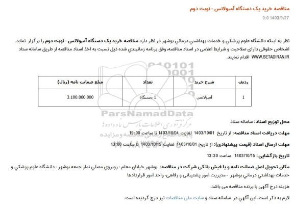 مناقصه خرید یک دستگاه آمبولانس- نوبت دوم