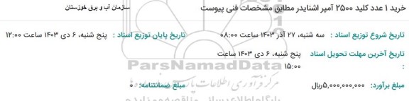 استعلام خرید 1 عدد کلید 2500 آمپر اشنایدر