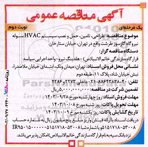 مناقصه طراحی، تامین و حمل و نصب سیستم HVAC سوله نیروگاه گازسوز - نوبت دوم