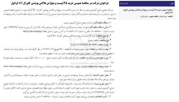 مناقصه عمومی خرید 25 بیست و پنج تن فلاکس پوششی کاورال S11 گرانول