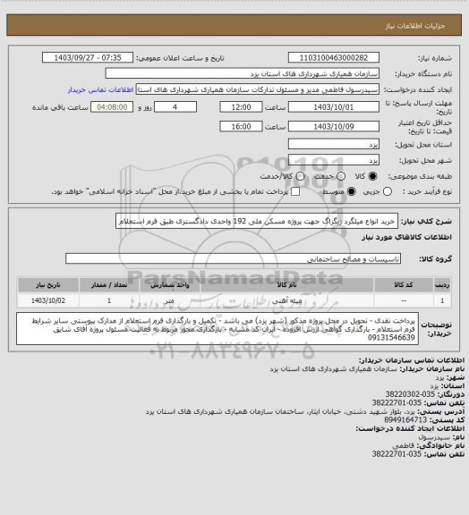 استعلام خرید انواع میلگرد زیگزاگ جهت پروژه مسکن ملی 192 واحدی دادگستری طبق فرم استعلام