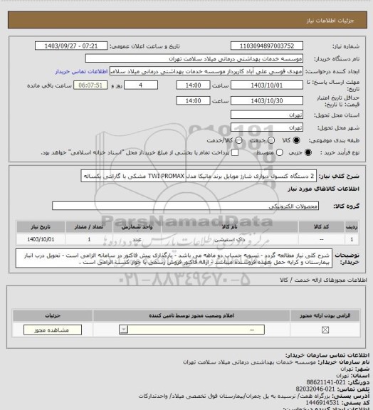 استعلام 2 دستگاه کنسول دیواری شارژ موبایل برند ماتیکا مدل TWI PROMAX مشکی با گارانتی یکساله