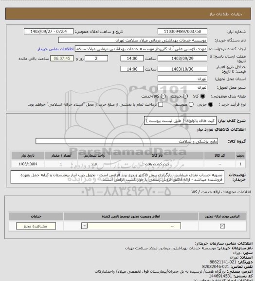 استعلام کیت های پاتولوژی ( طبق لیست پیوست )