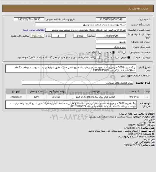 استعلام رنگ آمیزی 5000 متر مربع فضای مورد نظر در بیمارستان خلیج فارس خارک .طبق شرایط  در لیست پیوست  .پرداخت 2 ماه ..اطلاعات آقای ترکی نژاد 09133285079