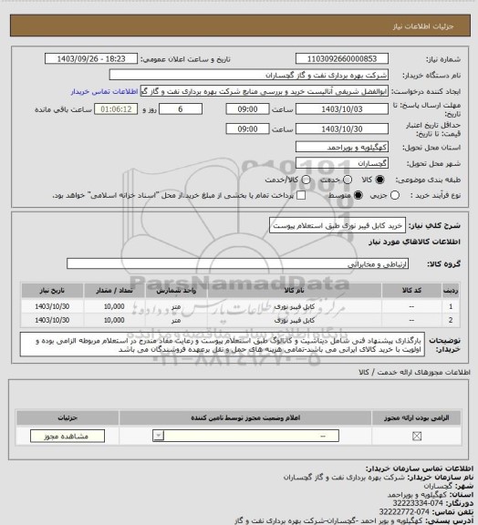 استعلام خرید کابل فیبر نوری طبق استعلام پیوست