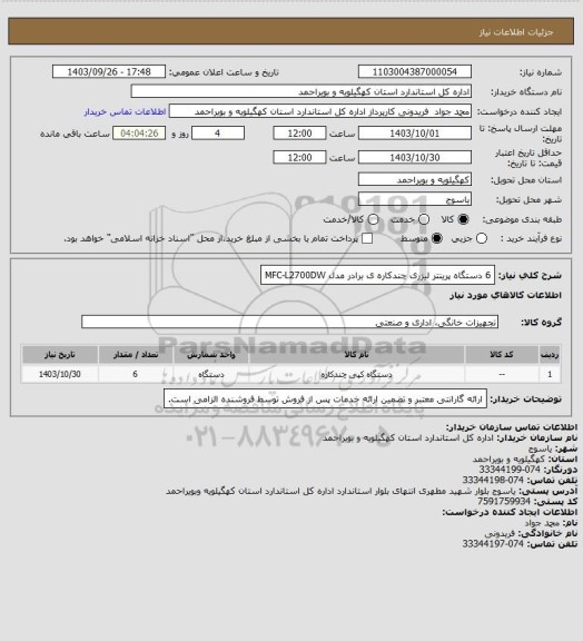 استعلام 6 دستگاه پرینتر لیزری چندکاره ی برادر مدل MFC-L2700DW