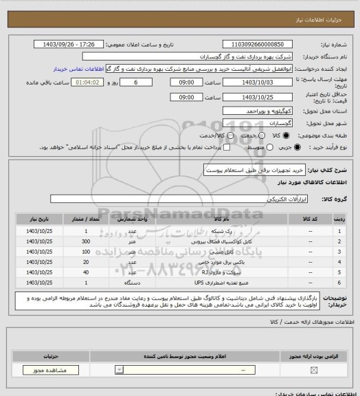 استعلام خرید تجهیزات برقی طبق استعلام پیوست