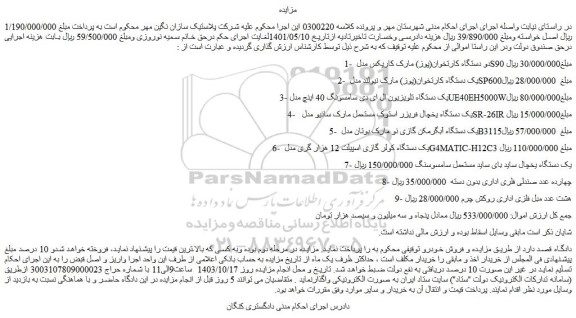 مزایده دو دستگاه کارتخوان(پوز) مارک کارپکس مدل S90 و...